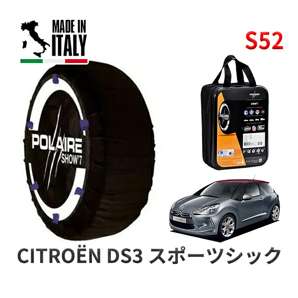 POLAIRE 正規品 スノーソックス S52 イタリア製 スノーチェーン Show'7 シトロエン ＤＳ３ スポーツシック / A5C5F04 205/45R17