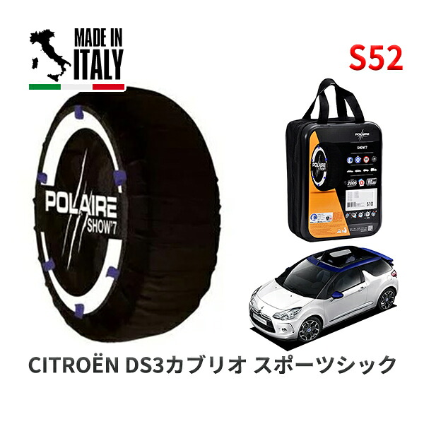 POLAIRE 正規品 スノーソックス S52 イタリア製 スノーチェーン Show'7 シトロエン ＤＳ３カブリオ スポーツシック / A5C5F02 205/45R17