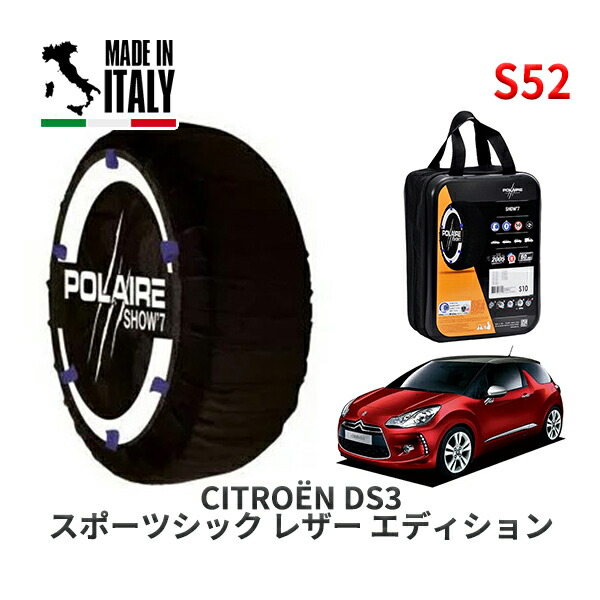 POLAIRE 正規品 スノーソックス S52 イタリア製 スノーチェーン Show'7 シトロエン ＤＳ３ スポーツシック レザー エディション / A5C5F02 205/45R17