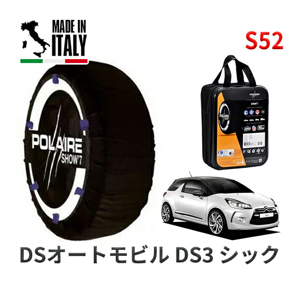 POLAIRE 正規品 スノーソックス S52 イタリア製 スノーチェーン Show'7 DSオートモビルズ ＤＳ３ シック / A5CHM01 195/55R16