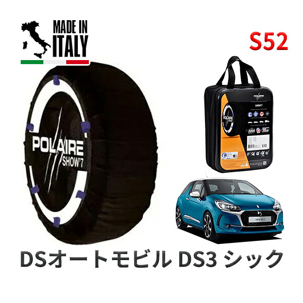 POLAIRE 正規品 スノーソックス S52 イタリア製 スノーチェーン Show'7 DSオートモビルズ ＤＳ３ シック / A5CHN01 195/55R16
