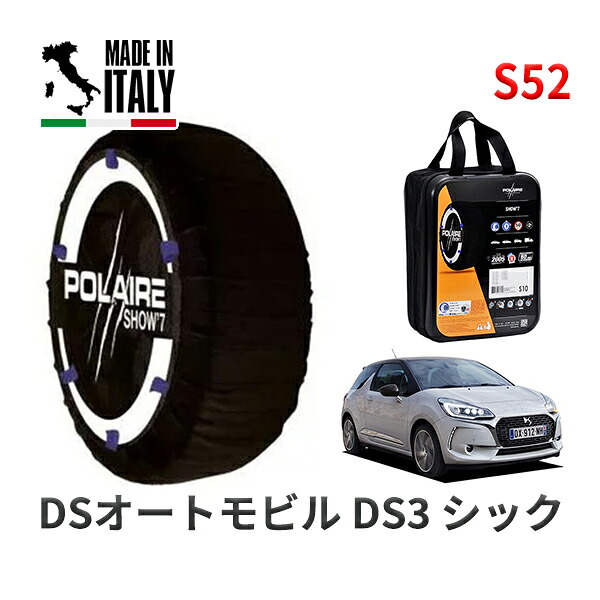 POLAIRE 正規品 スノーソックス S52 イタリア製 スノーチェーン Show'7 DSオートモビルズ ＤＳ３ シック / A5CHN05 195/55R16