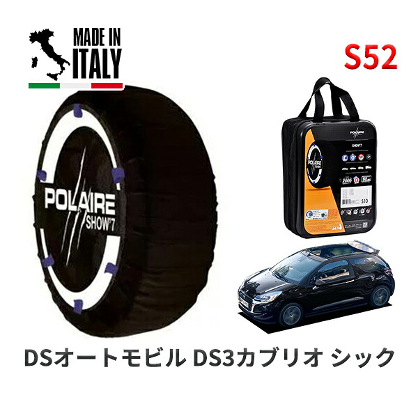 POLAIRE 正規品 スノーソックス S52 イタリア製 スノーチェーン Show'7 DSオートモビルズ ＤＳ３カブリオ シック / A5CHN01 195/55R16
