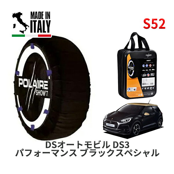POLAIRE 正規品 スノーソックス S52 イタリア製 スノーチェーン Show'7 DSオートモビルズ ＤＳ３ パフォーマンス ブラックスペシャル / A5X5G04 205/40R18