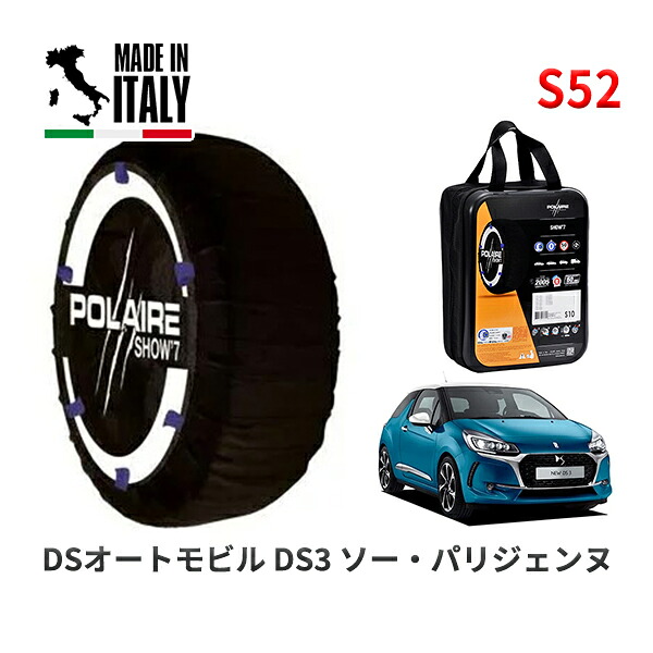 POLAIRE 正規品 スノーソックス S52 イタリア製 スノーチェーン Show'7 DSオートモビルズ ＤＳ３ ソー・パリジェンヌ / A5CHN01 195/55R16