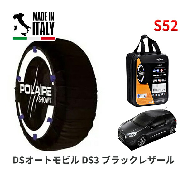 POLAIRE 正規品 スノーソックス S52 イタリア製 スノーチェーン Show'7 DSオートモビルズ ＤＳ３ ブラックレザール / A5CHN01 205/45R17