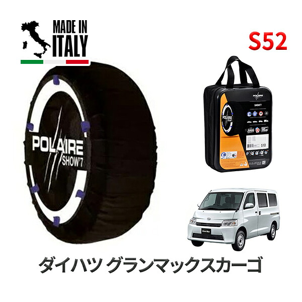 POLAIRE 正規品 スノーソックス S52 イタリア製 スノーチェーン Show'7 ダイハツ グランマックスカーゴ / S403V タイヤサイズ： 165/80R14 14インチ用