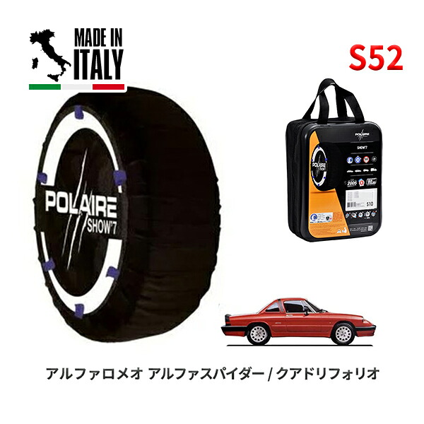 POLAIRE 正規品 スノーソックス S52 イタリア製 スノーチェーン Show'7 アルファロメオ アルファスパイダー/クアドリフォリオ / 115410 195/60R15