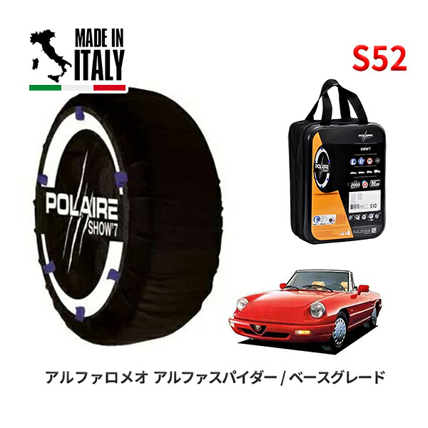 POLAIRE 正規品 スノーソックス S52 イタリア製 スノーチェーン Show'7 アルファロメオ アルファスパイダー/ベースグレード / 115 195/60R15