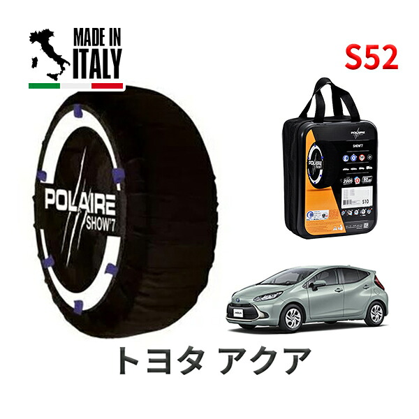 POLAIRE 正規品 スノーソックス S52 イタリア製 スノーチェーン Show'7 トヨタ アクア / MXPK16 タイヤサイズ： 185/65R15