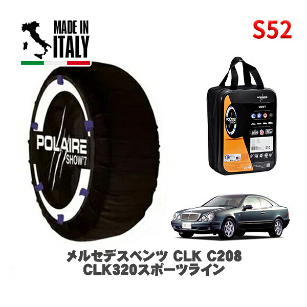 POLAIRE 正規品 スノーソックス S52 イタリア製 スノーチェーン Show'7 メルセデスベンツ ＣＬＫ (C208)ＣＬＫ３２０スポーツライン / 208365 225/40R17 17インチ用