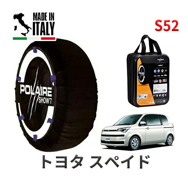 POLAIRE 正規品 スノーソックス S52 イタリア製 スノーチェーン Show'7 トヨタ スペイド / NCP141 タイヤサイズ： 175/65R15
