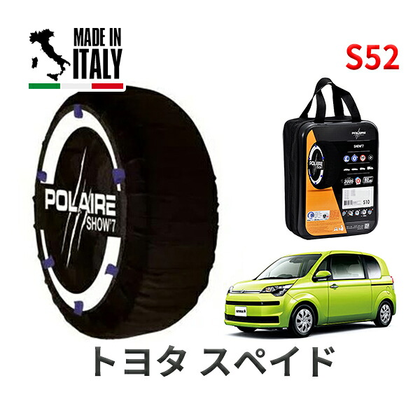 POLAIRE 正規品 スノーソックス S52 イタリア製 スノーチェーン Show'7 トヨタ スペイド / NCP145 タイヤサイズ： 175/65R15