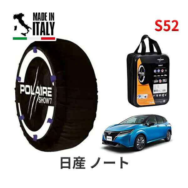 POLAIRE 正規品 スノーソックス S52 イタリア製 スノーチェーン Show'7 ニッサン ノート / SNE13 タイヤサイズ： 185/65R15