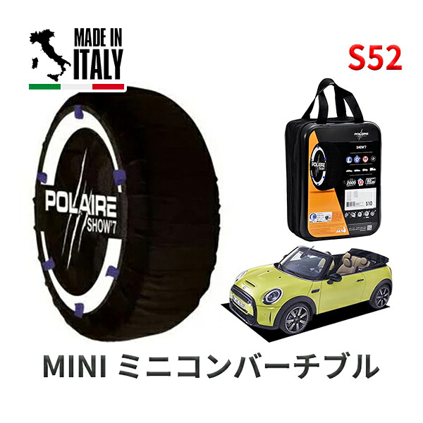 POLAIRE 正規品 スノーソックス S52 イタリア製 スノーチェーン Show'7 ミニ ミニコンバーチブル / WJ20MW タイヤサイズ： 205/45R17
