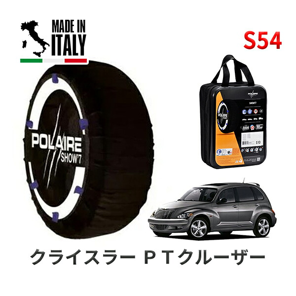 POLAIRE 正規品 スノーソックス S54 イタリア製 スノーチェーン Show'7 クライスラー PTクルーザー/GT / PT24T タイヤサイズ： 205/50R17