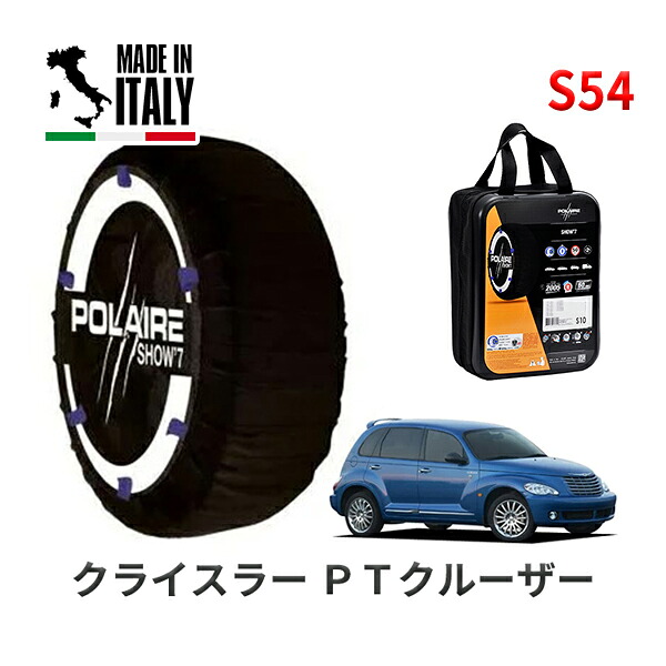 POLAIRE 正規品 スノーソックス S54 イタリア製 スノーチェーン Show'7 クライスラー PTクルーザー/クラシック / PT24 タイヤサイズ： 195/65R15