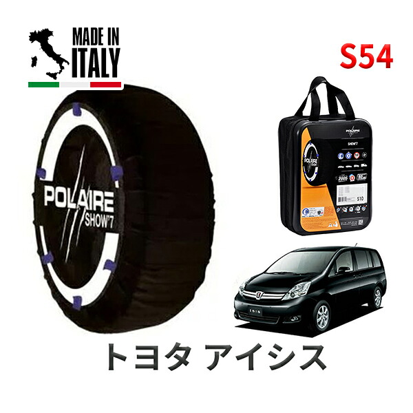 POLAIRE 正規品 スノーソックス S54 イタリア製 スノーチェーン Show'7 トヨタ アイシス / ZGM11G タイヤサイズ： 195/65R15