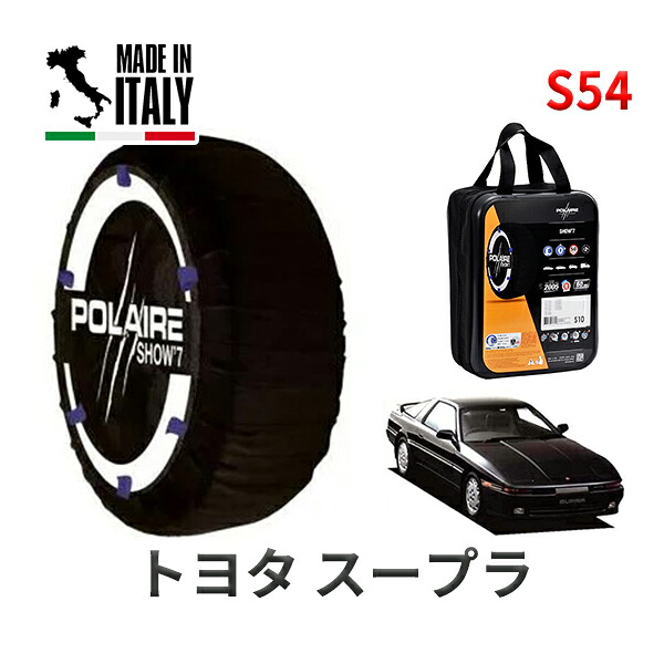 POLAIRE 正規品 スノーソックス S54 イタリア製 スノーチェーン Show'7 トヨタ スープラ / GA70 タイヤサイズ： 215/60R15