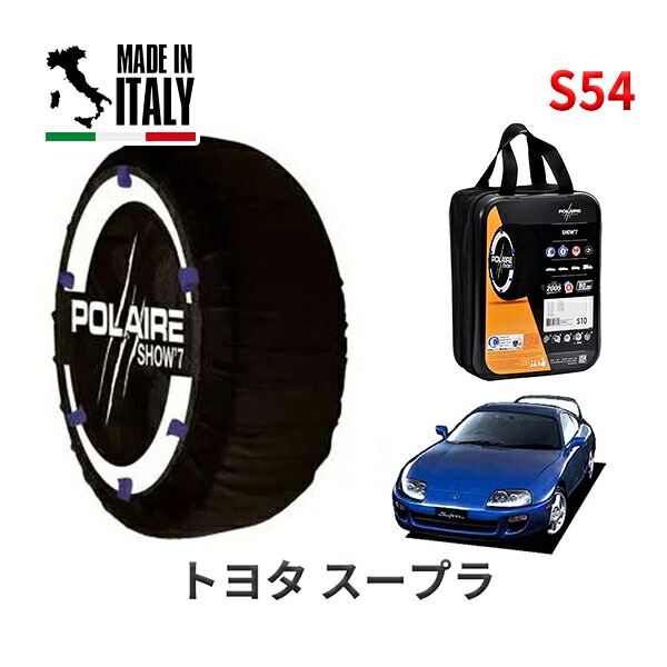 POLAIRE 正規品 スノーソックス S54 イタリア製 スノーチェーン Show'7 トヨタ スープラ / JZA80 タイヤサイズ： 235/45R17
