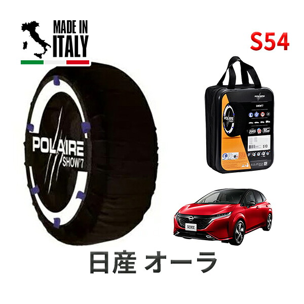 POLAIRE 正規品 スノーソックス S54 イタリア製 スノーチェーン Show'7 ニッサン オーラ / FE13 タイヤサイズ： 205/50R17