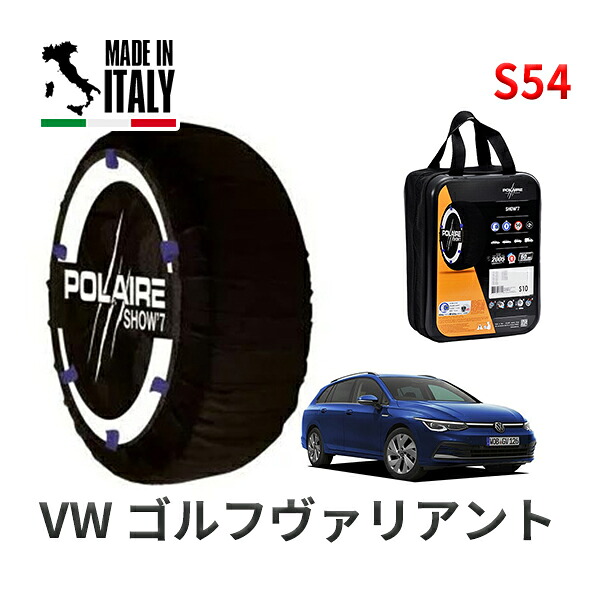 POLAIRE 正規品 スノーソックス S54 イタリア製 スノーチェーン Show'7 フォルクスワーゲン ゴルフヴァリアント / CDDFYV 225/40R18