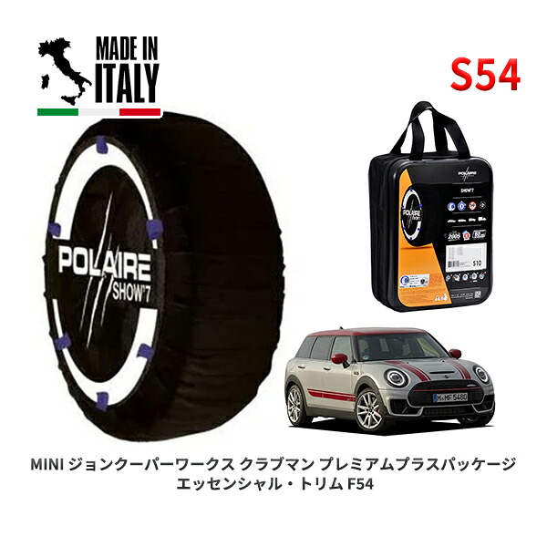 POLAIRE 正規品 スノーソックス S54 イタリア製 スノーチェーン Show'7 MINI ミニ F54 ジョンクーパーワークス クラブマン プレミアムプラスパッケージ エッセンシャル・トリム / JZJCWM 225/40R18