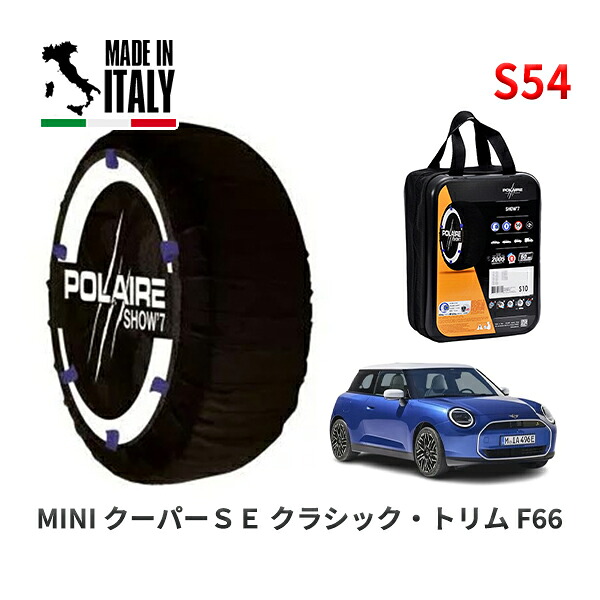 POLAIRE 正規品 スノーソックス S54 イタリア製 スノーチェーン Show'7 MINI ミニ F66 クーパーＳＥ クラシック・トリム / 22GC32 205/50R17
