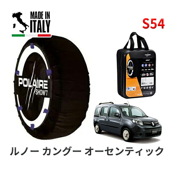 POLAIRE 正規品 スノーソックス S54 イタリア製 スノーチェーン Show'7 ルノー カングー オーセンティック / KWH5F 195/65R15