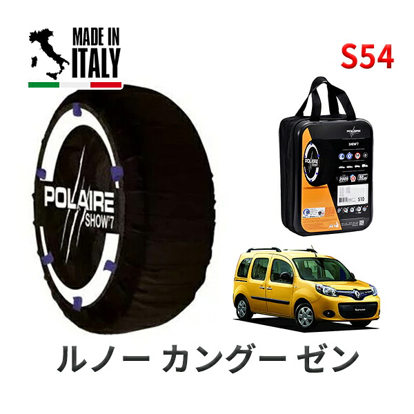 POLAIRE 正規品 スノーソックス S54 イタリア製 スノーチェーン Show'7 ルノー カングー ゼン / KWK4M 195/65R15