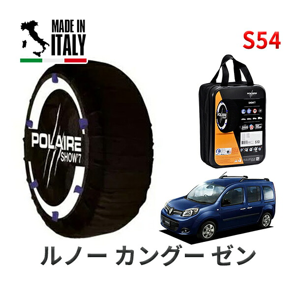 POLAIRE 正規品 スノーソックス S54 イタリア製 スノーチェーン Show'7 ルノー カングー ゼン / KWH5F 195/65R15