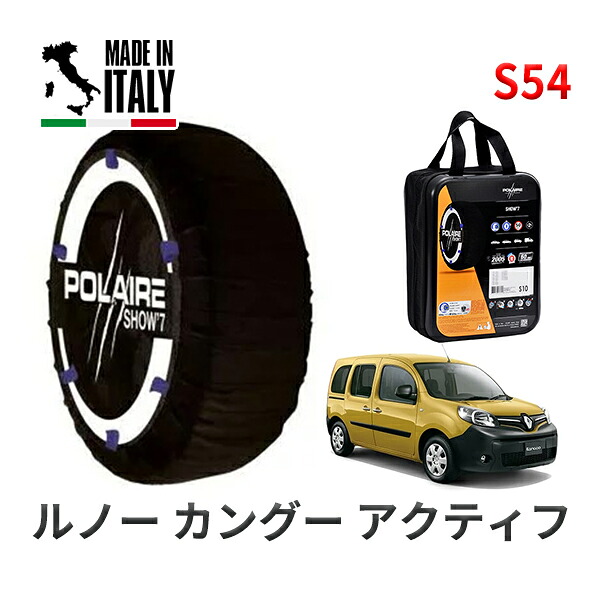 POLAIRE 正規品 スノーソックス S54 イタリア製 スノーチェーン Show'7 ルノー カングー アクティフ / KWK4M 195/65R15