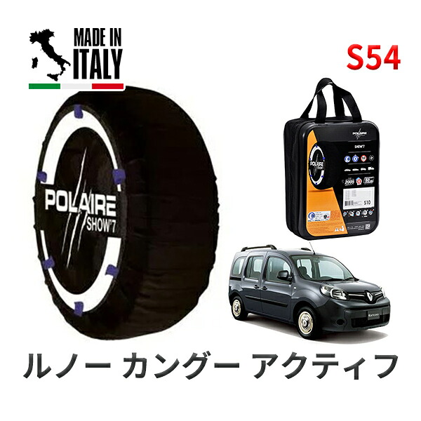POLAIRE 正規品 スノーソックス S54 イタリア製 スノーチェーン Show'7 ルノー カングー アクティフ / KWH5F 195/65R15