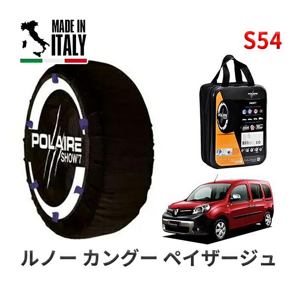 POLAIRE 正規品 スノーソックス S54 イタリア製 スノーチェーン Show'7 ルノー カングー ペイザージュ / KWH5F 195/65R15