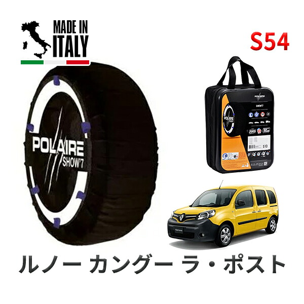 POLAIRE 正規品 スノーソックス S54 イタリア製 スノーチェーン Show'7 ルノー カングー ラ・ポスト / KWH5F 195/65R15