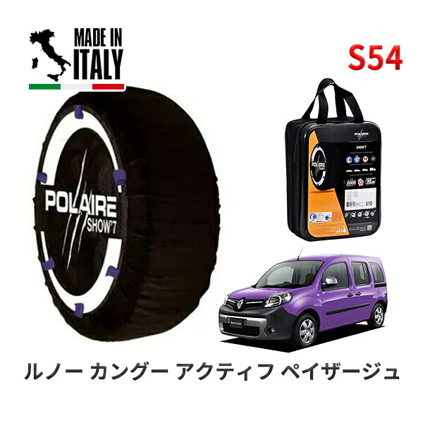 POLAIRE 正規品 スノーソックス S54 イタリア製 スノーチェーン Show'7 ルノー カングー アクティフ ペイザージュ / KWK4M 195/65R15