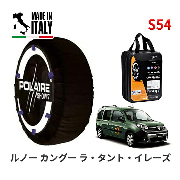 POLAIRE 正規品 スノーソックス S54 イタリア製 スノーチェーン Show'7 ルノー カングー ラ・タント・イレーズ / KWH5F1 195/65R15