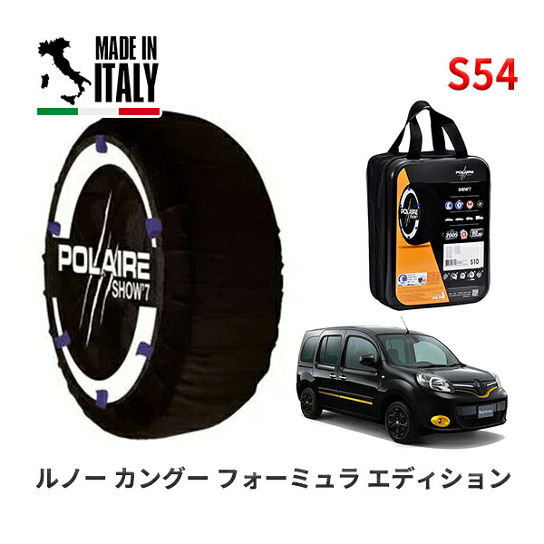 POLAIRE 正規品 スノーソックス S54 イタリア製 スノーチェーン Show'7 ルノー カングー フォーミュラ エディション / KWH5F1 195/65R15