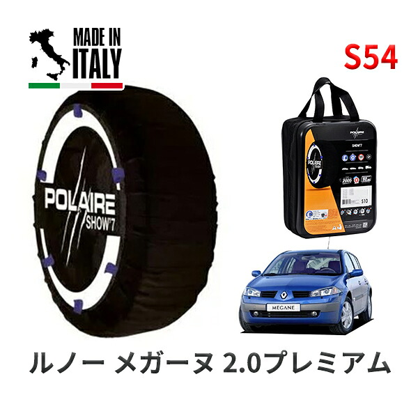 POLAIRE 正規品 スノーソックス S54 イタリア製 スノーチェーン Show'7 ルノー メガーヌ ２．０プレミアム / MF4 205/50R17