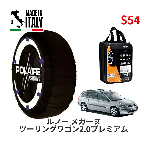 POLAIRE 正規品 スノーソックス S54 イタリア製 スノーチェーン Show'7 ルノー メガーヌ ツーリングワゴン２．０プレミアム / KMF4 205/50R17