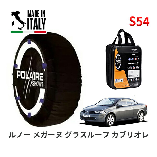 POLAIRE 正規品 スノーソックス S54 イタリア製 スノーチェーン Show'7 ルノー メガーヌ グラスルーフ カブリオレ / EMF4 205/50R17