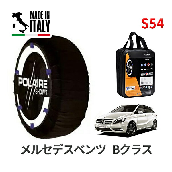 POLAIRE 正規品 スノーソックス S54 イタリア製 スノーチェーン Show'7 メルセデスベンツ Bクラス / 246242 タイヤサイズ： 225/40R18 インチ用