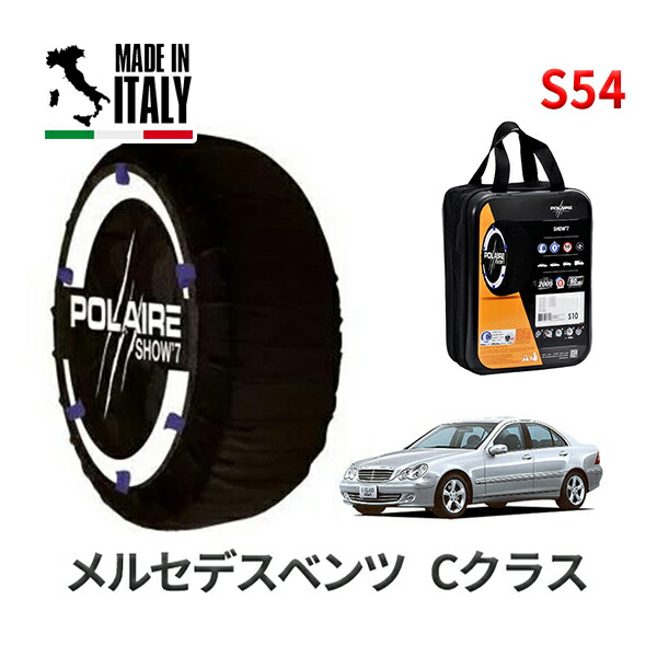 POLAIRE 正規品 スノーソックス S54 イタリア製 スノーチェーン Show'7 メルセデスベンツ Cクラス / 203042 タイヤサイズ： 195/65R15 インチ用
