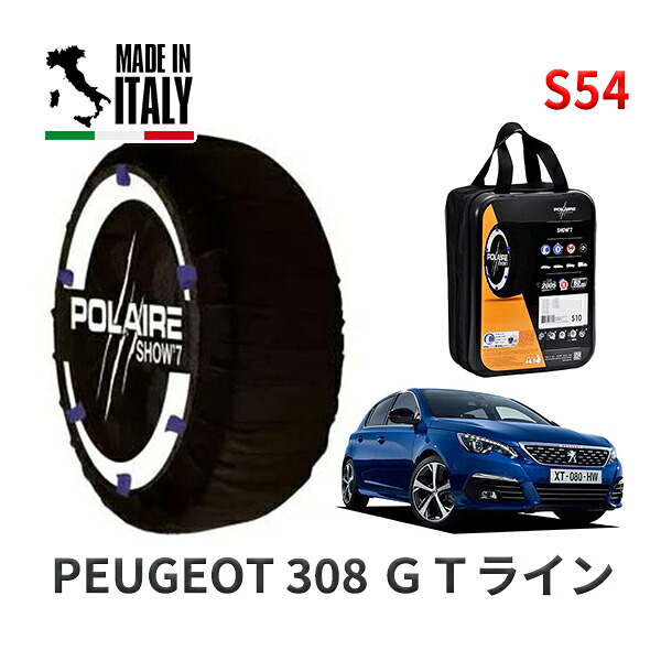 POLAIRE 正規品 スノーソックス S54 イタリア製 スノーチェーン Show'7 プジョー 308 ＧＴライン / T9HN02 225/40R18