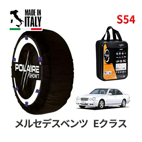POLAIRE 正規品 スノーソックス S54 イタリア製 スノーチェーン Show'7 メルセデスベンツ Eクラス / 210062 タイヤサイズ： 215/55R16 インチ用
