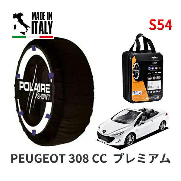 POLAIRE 正規品 スノーソックス S54 イタリア製 スノーチェーン Show'7 プジョー 308 ＣＣ プレミアム / T7C5FT 215/55R16