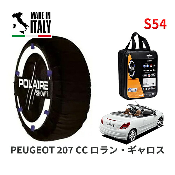 POLAIRE 正規品 スノーソックス S54 イタリア製 スノーチェーン Show'7 プジョー 207 ＣＣ ロラン・ギャロス / A7C5F01 195/55R17