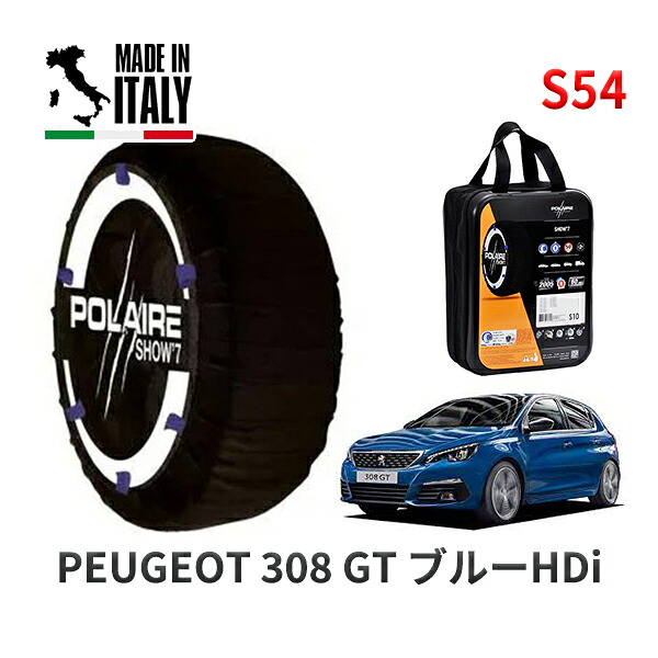 POLAIRE 正規品 スノーソックス S54 イタリア製 スノーチェーン Show'7 プジョー 308 ＧＴ ブルーＨＤｉ / T9AH01 225/40R18