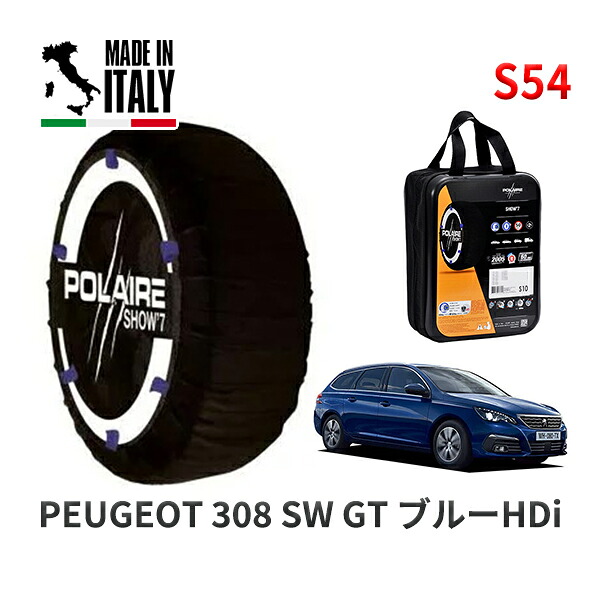 POLAIRE 正規品 スノーソックス S54 イタリア製 スノーチェーン Show'7 プジョー 308 ＳＷ ＧＴ ブルーＨＤｉ / T9WAH01 225/40R18