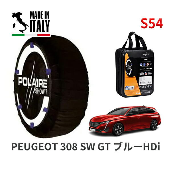 POLAIRE 正規品 スノーソックス S54 イタリア製 スノーチェーン Show'7 プジョー 308 ＳＷ ＧＴ ブルーＨＤｉ / P52YH01 225/40R18